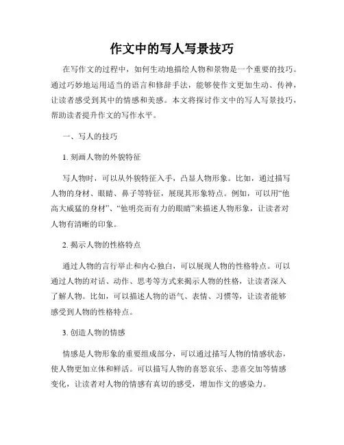 作文中的写人写景技巧