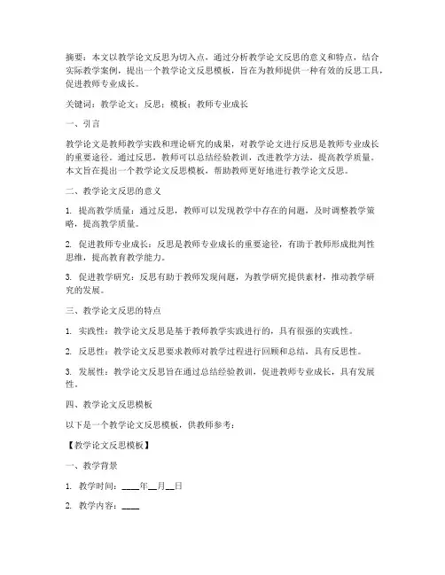 教学论文反思模板范文
