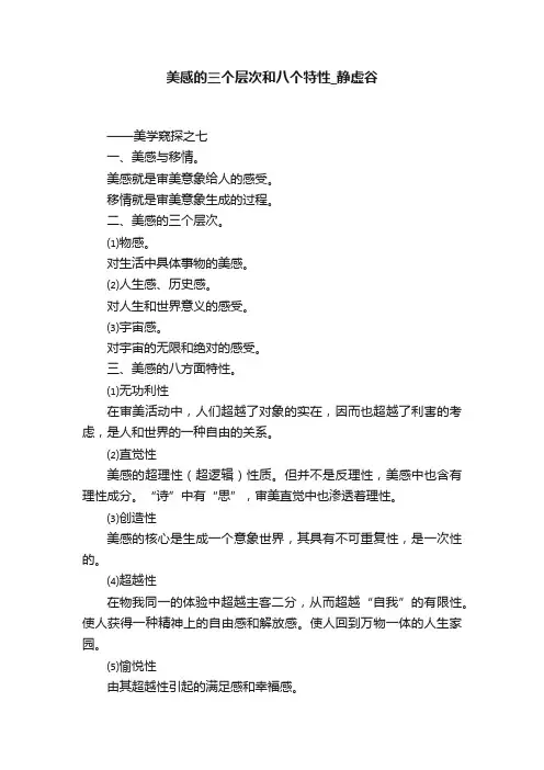 美感的三个层次和八个特性_静虚谷