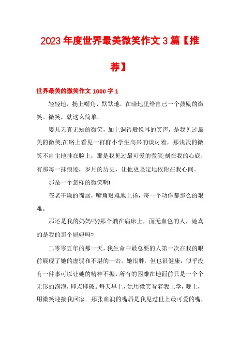 2023年度世界最美微笑作文3篇【推荐】