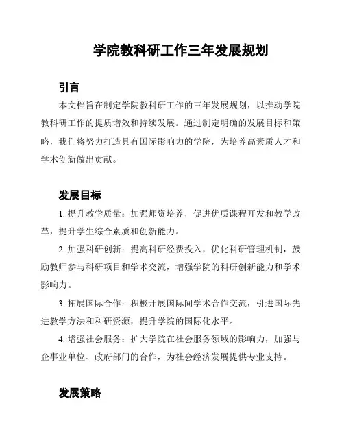 学院教科研工作三年发展规划