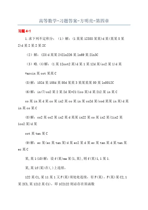 高等数学-习题答案-方明亮-第四章