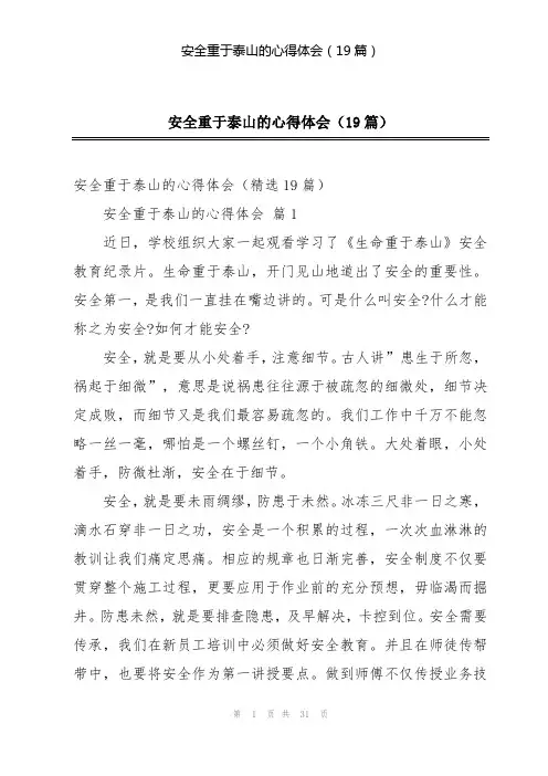 安全重于泰山的心得体会(19篇)