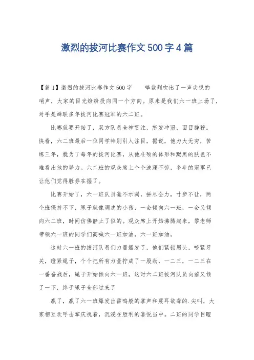 激烈的拔河比赛作文500字4篇