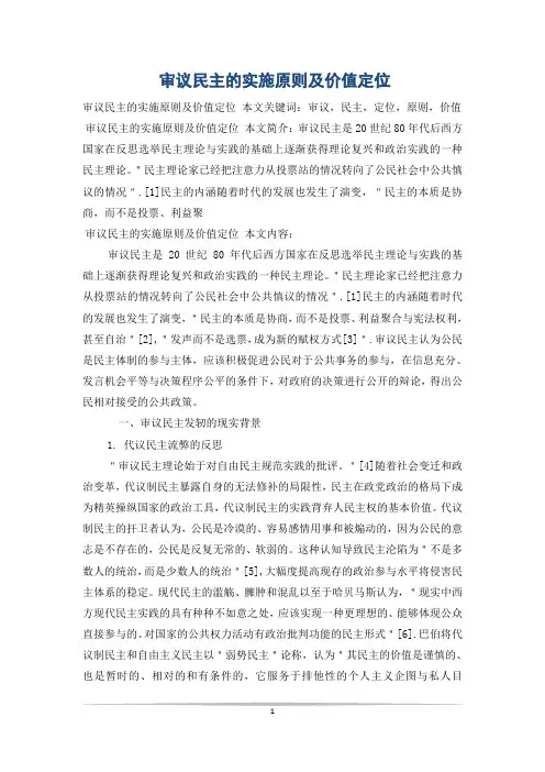 审议民主的实施原则及价值定位