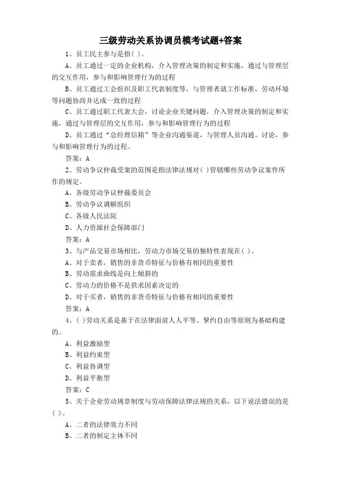 三级劳动关系协调员模考试题+答案