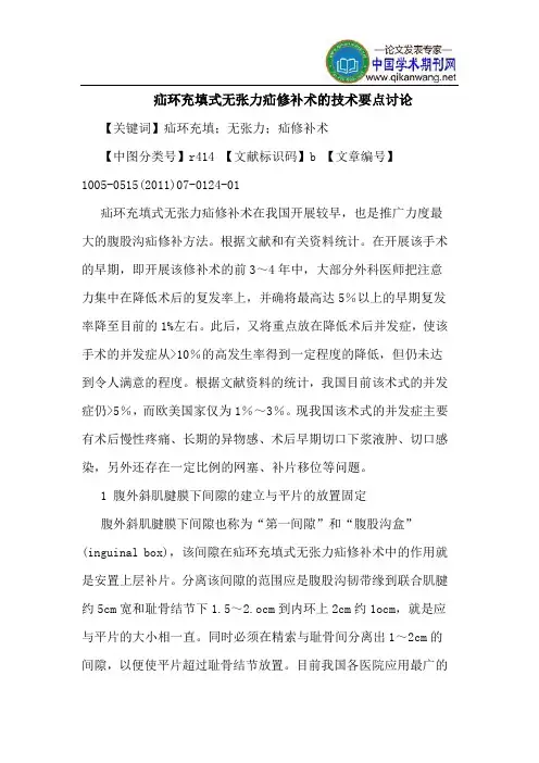 疝环充填式无张力疝修补术的技术要点讨论