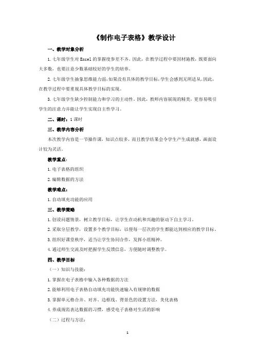 《制作电子表格》教学设计-人教版七年级信息技术上册