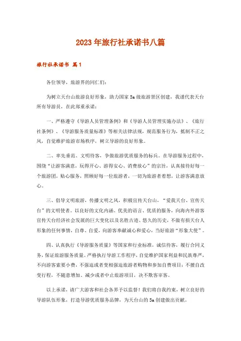 2023年旅行社承诺书八篇