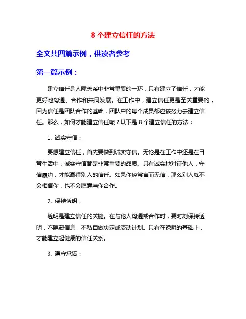 8个建立信任的方法