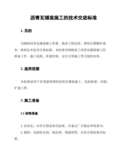 沥青瓦铺装施工的技术交底标准