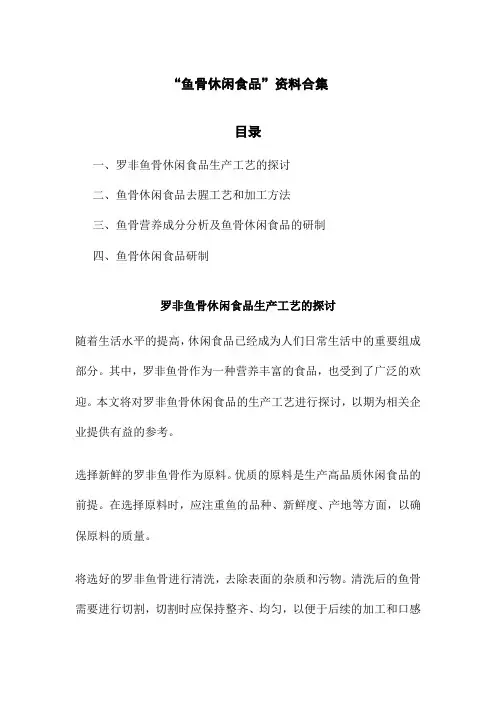 鱼骨休闲食品