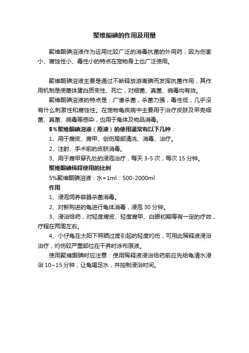 聚维酮碘的作用及用量