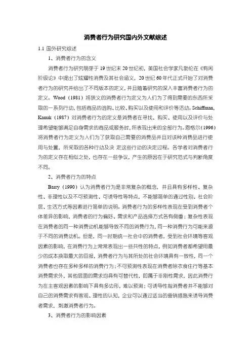 《消费者行为研究国内外文献综述》3300字