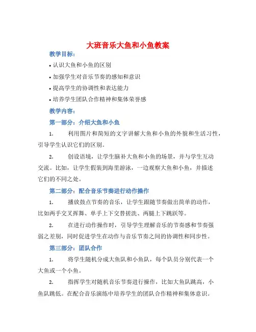 大班音乐大鱼和小鱼教案