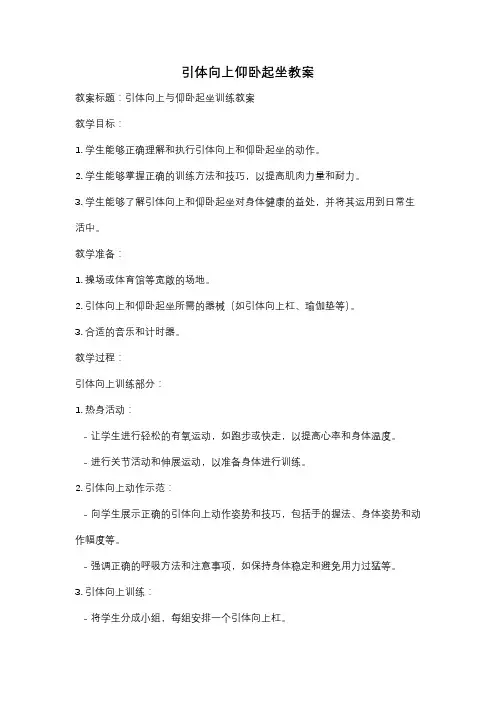 引体向上仰卧起坐教案