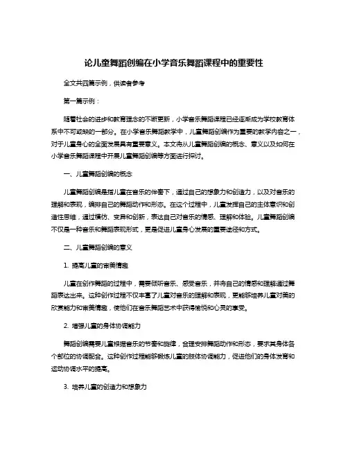 论儿童舞蹈创编在小学音乐舞蹈课程中的重要性