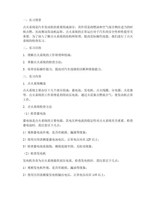 实习报告点火系统的检查