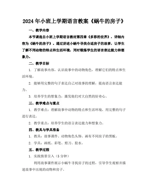 2024年小班上学期语言教案《蜗牛的房子》