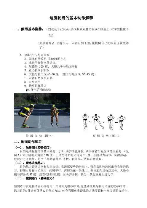 速度轮滑基本教程解释