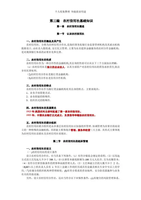 第三编农村信用社基础知识