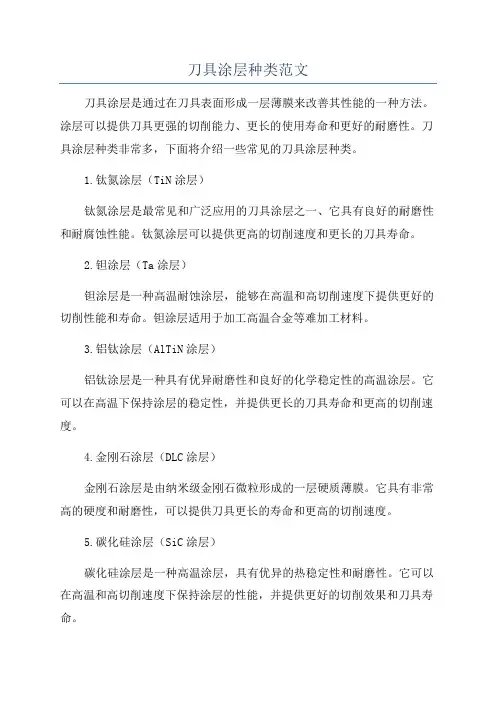 刀具涂层种类范文
