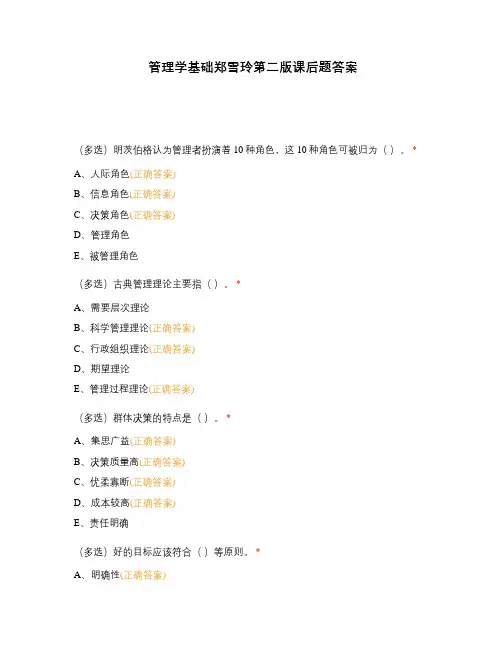 管理学基础郑雪玲第二版课后题答案