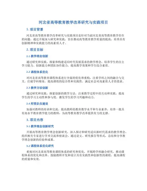 河北省高等教育教学改革研究与实践项目