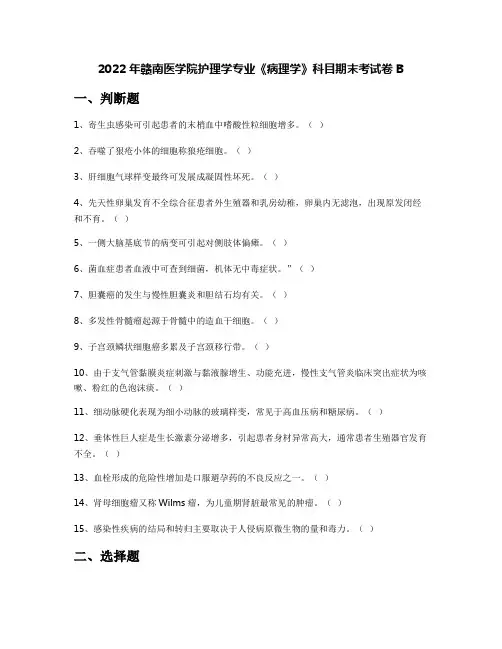 2022年赣南医学院护理学专业《病理学》科目期末考试卷B