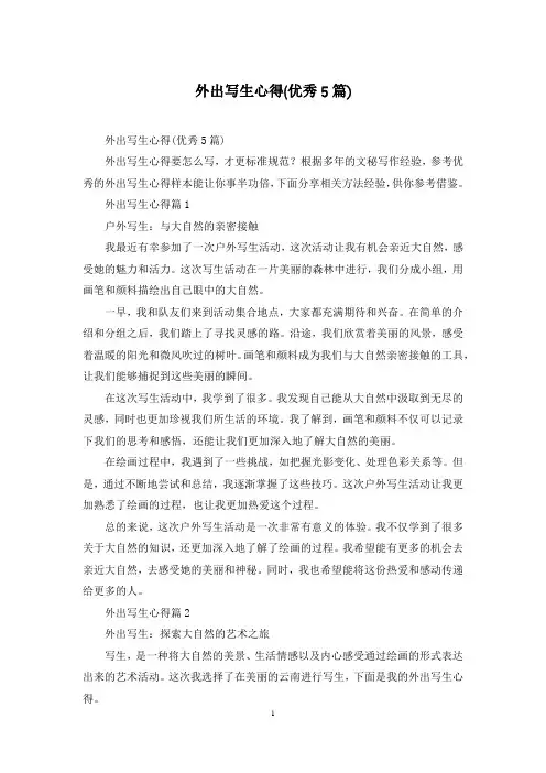 外出写生心得(优秀5篇)