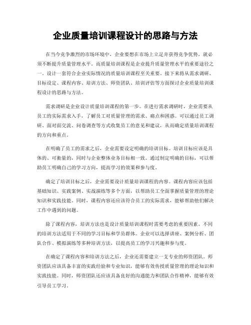企业质量培训课程设计的思路与方法