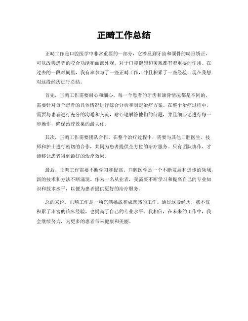正畸工作总结