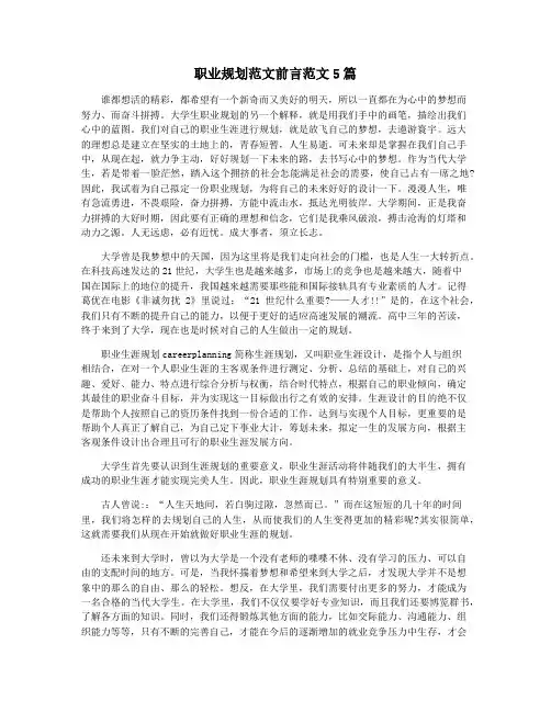 职业规划范文前言范文5篇