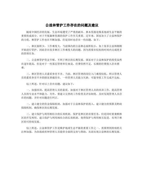 公益林管护工作存在的问题及建议