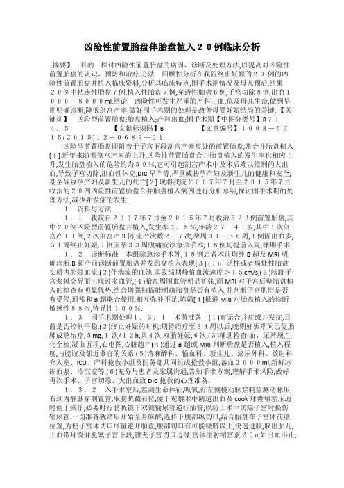 凶险性前置胎盘伴胎盘植入20例临床分析
