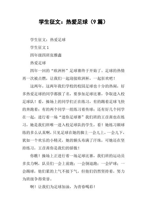 学生征文：热爱足球(9篇)