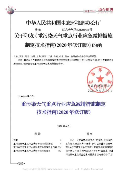 重污染天气重点行业应急减排措施制定技术指南（2020年修订版）