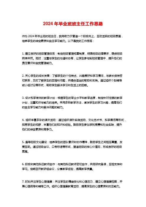 2024年毕业班班主任工作思路