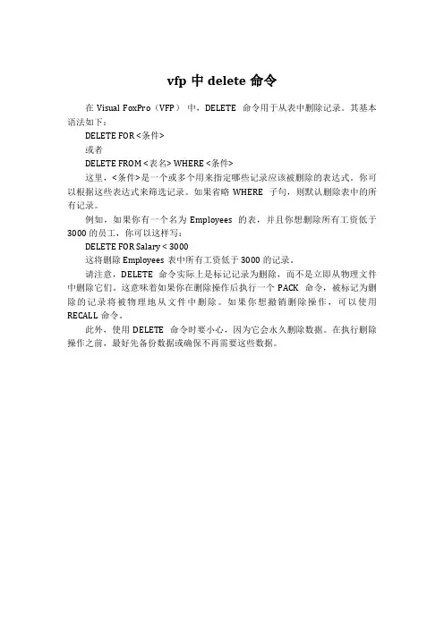 vfp中delete命令