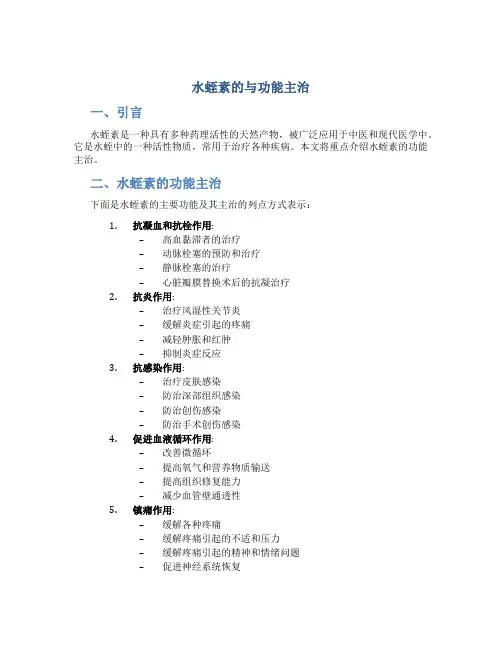 水蛭素的与功能主治