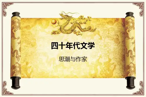 四十年代文学