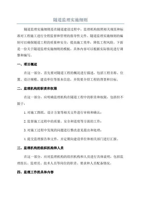隧道监理实施细则