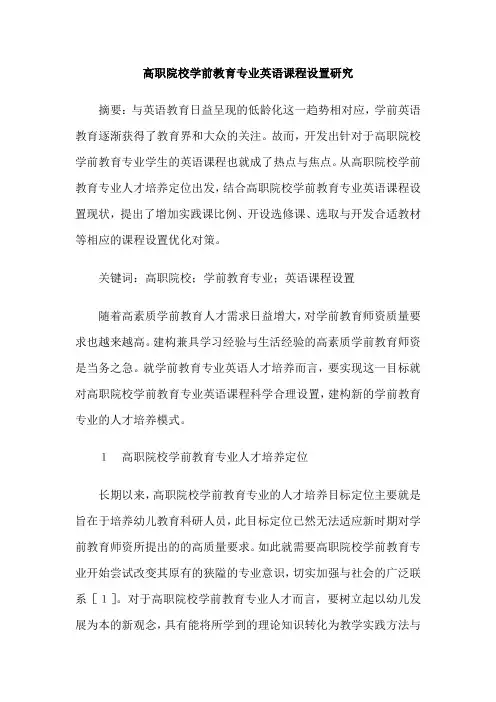 高职院校学前教育专业英语课程设置研究