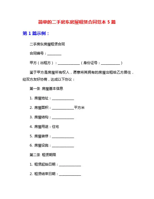 简单的二手房东房屋租赁合同范本5篇