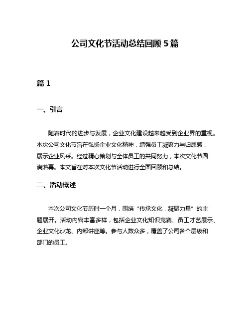 公司文化节活动总结回顾5篇