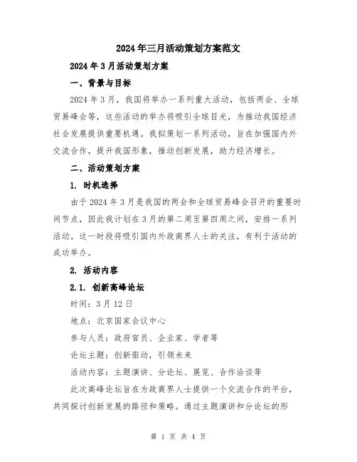 2024年三月活动策划方案范文