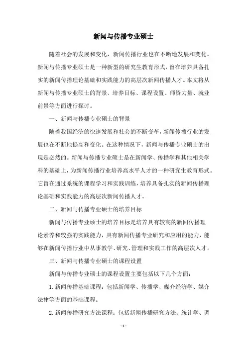 新闻与传播专业硕士