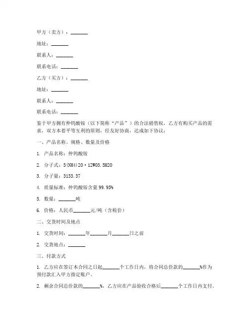 仲钨酸铵销售合同
