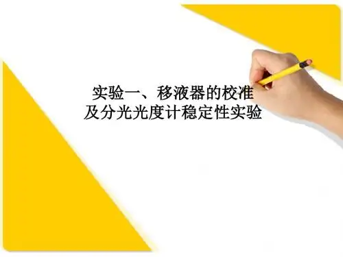 生化分析仪稳定性实验及容量仪器的校准