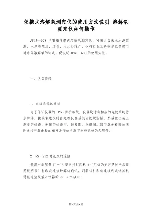 便携式溶解氧测定仪的使用方法说明 溶解氧测定仪如何操作